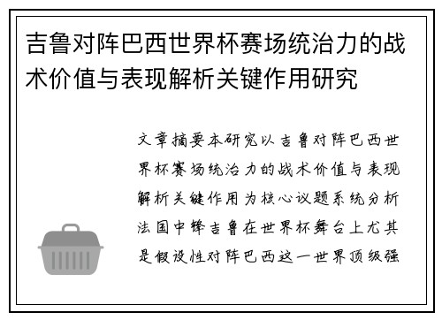 吉鲁对阵巴西世界杯赛场统治力的战术价值与表现解析关键作用研究 吉鲁对阵巴西世界杯赛场统治力的战术价值与表现解析关键作用研究