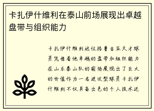 卡扎伊什维利在泰山前场展现出卓越盘带与组织能力 卡扎伊什维利在泰山前场展现出卓越盘带与组织能力