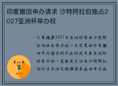 印度撤回申办请求 沙特阿拉伯独占2027亚洲杯举办权 印度撤回申办请求 沙特阿拉伯独占2027亚洲杯举办权