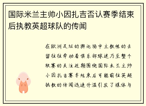 国际米兰主帅小因扎吉否认赛季结束后执教英超球队的传闻 国际米兰主帅小因扎吉否认赛季结束后执教英超球队的传闻