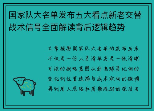 国家队大名单发布五大看点新老交替战术信号全面解读背后逻辑趋势 国家队大名单发布五大看点新老交替战术信号全面解读背后逻辑趋势
