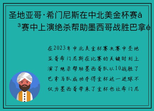 圣地亚哥·希门尼斯在中北美金杯赛决赛中上演绝杀帮助墨西哥战胜巴拿马夺冠 圣地亚哥·希门尼斯在中北美金杯赛决赛中上演绝杀帮助墨西哥战胜巴拿马夺冠