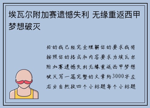 埃瓦尔附加赛遗憾失利 无缘重返西甲梦想破灭 埃瓦尔附加赛遗憾失利 无缘重返西甲梦想破灭