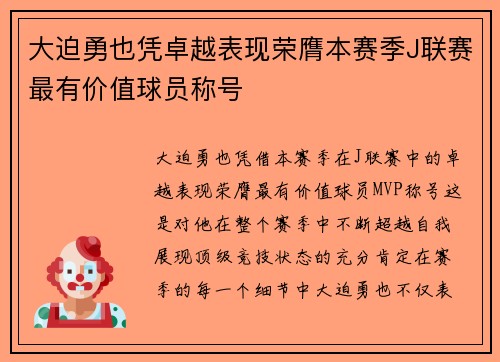 大迫勇也凭卓越表现荣膺本赛季J联赛最有价值球员称号