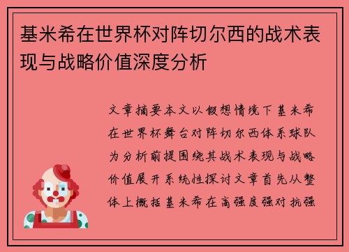 基米希在世界杯对阵切尔西的战术表现与战略价值深度分析 基米希在世界杯对阵切尔西的战术表现与战略价值深度分析