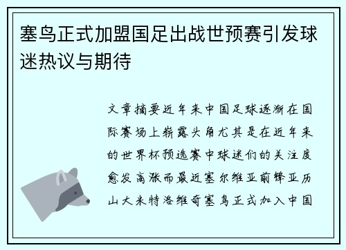 塞鸟正式加盟国足出战世预赛引发球迷热议与期待