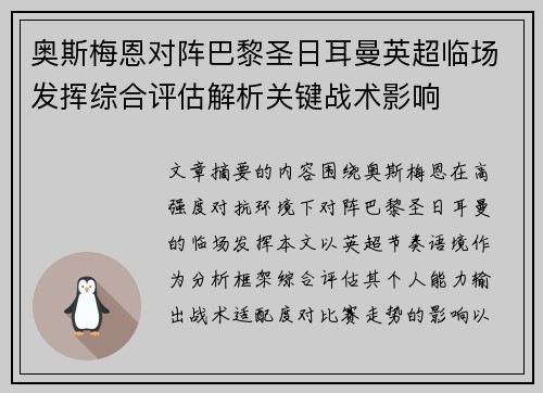 奥斯梅恩对阵巴黎圣日耳曼英超临场发挥综合评估解析关键战术影响 奥斯梅恩对阵巴黎圣日耳曼英超临场发挥综合评估解析关键战术影响