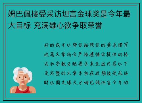 姆巴佩接受采访坦言金球奖是今年最大目标 充满雄心欲争取荣誉 姆巴佩接受采访坦言金球奖是今年最大目标 充满雄心欲争取荣誉
