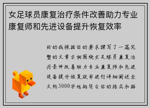 女足球员康复治疗条件改善助力专业康复师和先进设备提升恢复效率