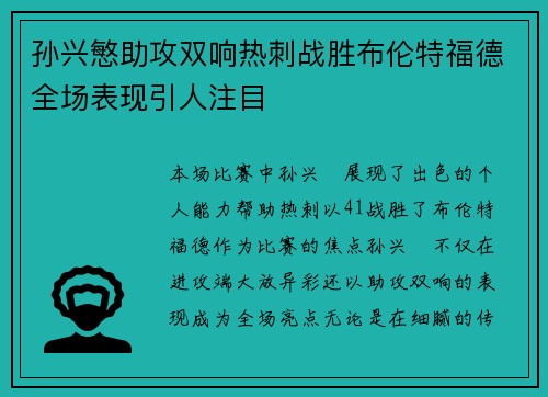 孙兴慜助攻双响热刺战胜布伦特福德全场表现引人注目 孙兴慜助攻双响热刺战胜布伦特福德全场表现引人注目