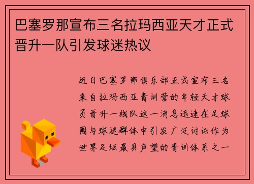 巴塞罗那宣布三名拉玛西亚天才正式晋升一队引发球迷热议