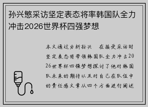 孙兴慜采访坚定表态将率韩国队全力冲击2026世界杯四强梦想