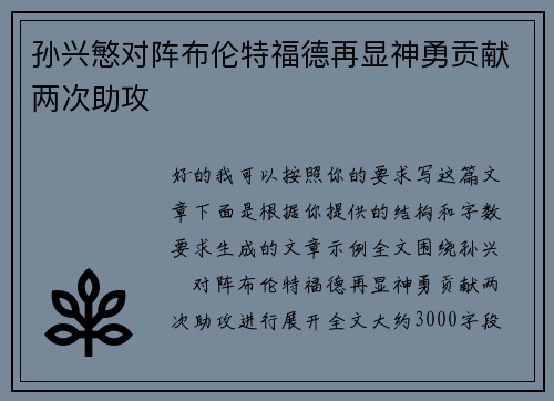 孙兴慜对阵布伦特福德再显神勇贡献两次助攻