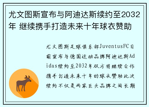 尤文图斯宣布与阿迪达斯续约至2032年 继续携手打造未来十年球衣赞助 尤文图斯宣布与阿迪达斯续约至2032年 继续携手打造未来十年球衣赞助