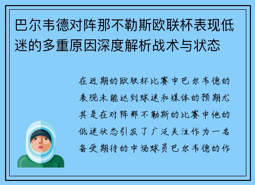 巴尔韦德对阵那不勒斯欧联杯表现低迷的多重原因深度解析战术与状态