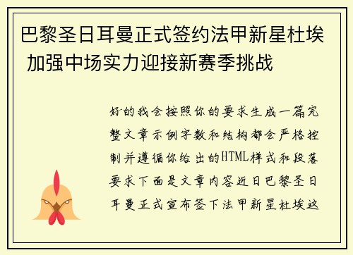 巴黎圣日耳曼正式签约法甲新星杜埃 加强中场实力迎接新赛季挑战