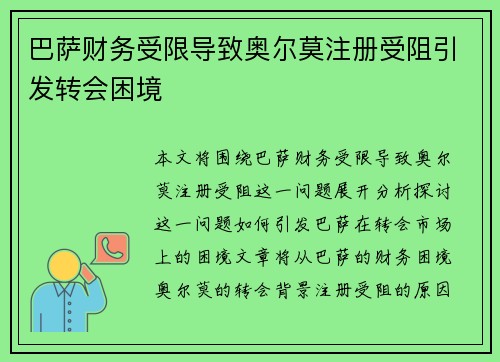 巴萨财务受限导致奥尔莫注册受阻引发转会困境