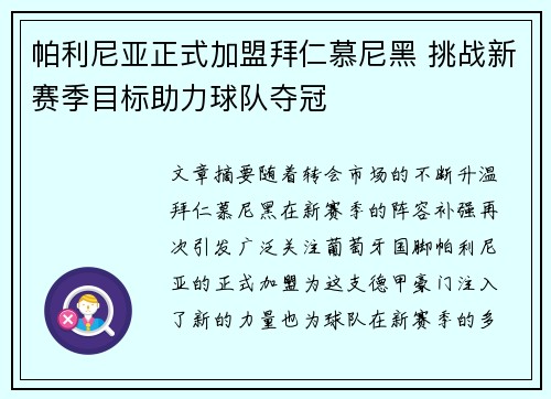 帕利尼亚正式加盟拜仁慕尼黑 挑战新赛季目标助力球队夺冠