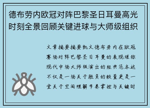 德布劳内欧冠对阵巴黎圣日耳曼高光时刻全景回顾关键进球与大师级组织解析