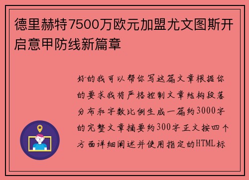 德里赫特7500万欧元加盟尤文图斯开启意甲防线新篇章 德里赫特7500万欧元加盟尤文图斯开启意甲防线新篇章