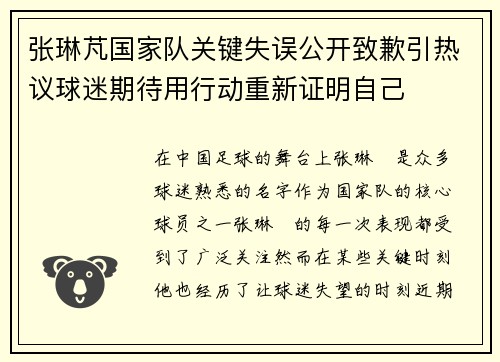 张琳芃国家队关键失误公开致歉引热议球迷期待用行动重新证明自己