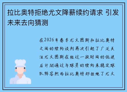 拉比奥特拒绝尤文降薪续约请求 引发未来去向猜测 拉比奥特拒绝尤文降薪续约请求 引发未来去向猜测