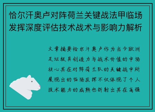 恰尔汗奥卢对阵荷兰关键战法甲临场发挥深度评估技术战术与影响力解析 恰尔汗奥卢对阵荷兰关键战法甲临场发挥深度评估技术战术与影响力解析