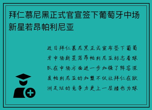 拜仁慕尼黑正式官宣签下葡萄牙中场新星若昂帕利尼亚 拜仁慕尼黑正式官宣签下葡萄牙中场新星若昂帕利尼亚