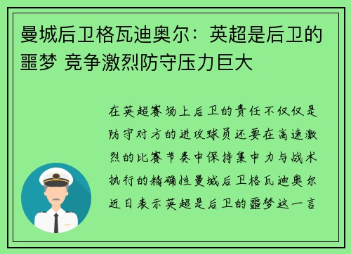 曼城后卫格瓦迪奥尔：英超是后卫的噩梦 竞争激烈防守压力巨大