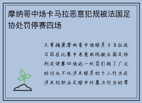 摩纳哥中场卡马拉恶意犯规被法国足协处罚停赛四场