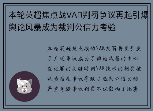 本轮英超焦点战VAR判罚争议再起引爆舆论风暴成为裁判公信力考验