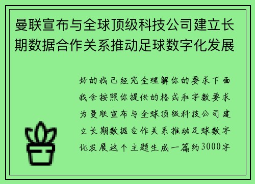 曼联宣布与全球顶级科技公司建立长期数据合作关系推动足球数字化发展 曼联宣布与全球顶级科技公司建立长期数据合作关系推动足球数字化发展