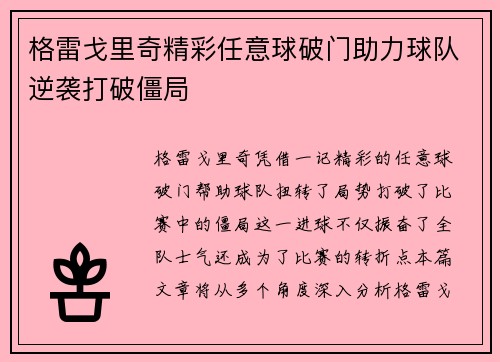 格雷戈里奇精彩任意球破门助力球队逆袭打破僵局