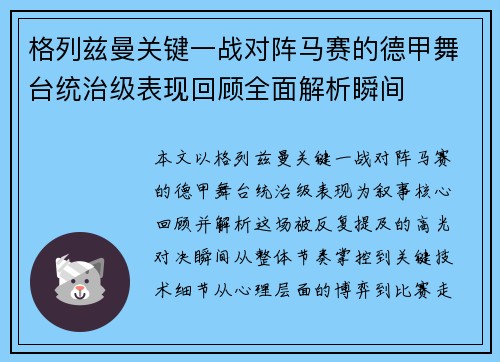 格列兹曼关键一战对阵马赛的德甲舞台统治级表现回顾全面解析瞬间