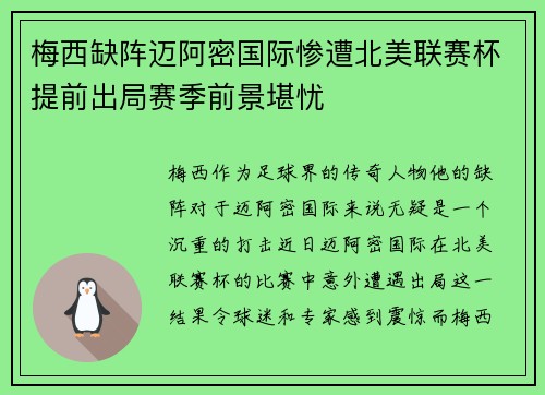 梅西缺阵迈阿密国际惨遭北美联赛杯提前出局赛季前景堪忧