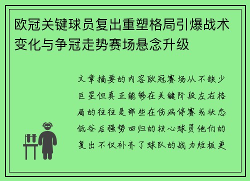 欧冠关键球员复出重塑格局引爆战术变化与争冠走势赛场悬念升级