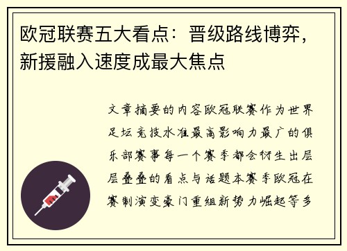 欧冠联赛五大看点：晋级路线博弈，新援融入速度成最大焦点