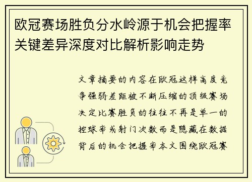 欧冠赛场胜负分水岭源于机会把握率关键差异深度对比解析影响走势 欧冠赛场胜负分水岭源于机会把握率关键差异深度对比解析影响走势