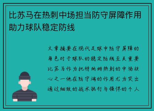 比苏马在热刺中场担当防守屏障作用助力球队稳定防线 比苏马在热刺中场担当防守屏障作用助力球队稳定防线