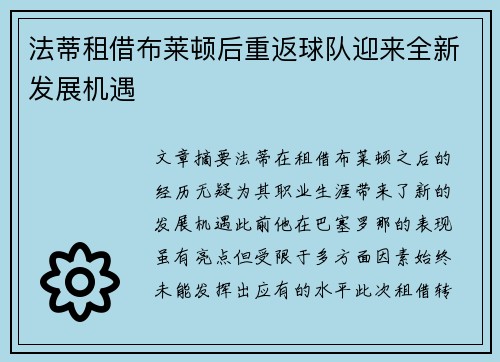 法蒂租借布莱顿后重返球队迎来全新发展机遇 法蒂租借布莱顿后重返球队迎来全新发展机遇