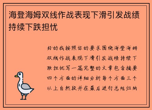 海登海姆双线作战表现下滑引发战绩持续下跌担忧 海登海姆双线作战表现下滑引发战绩持续下跌担忧