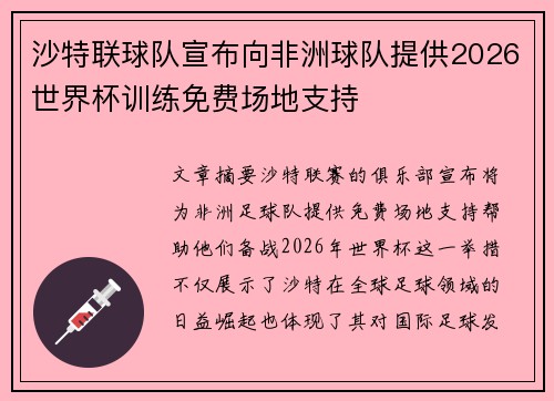 沙特联球队宣布向非洲球队提供2026世界杯训练免费场地支持