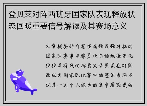 登贝莱对阵西班牙国家队表现释放状态回暖重要信号解读及其赛场意义 登贝莱对阵西班牙国家队表现释放状态回暖重要信号解读及其赛场意义