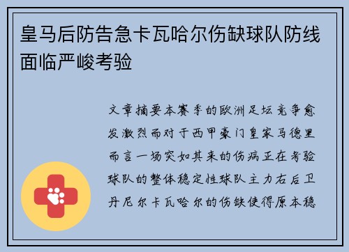 皇马后防告急卡瓦哈尔伤缺球队防线面临严峻考验 皇马后防告急卡瓦哈尔伤缺球队防线面临严峻考验