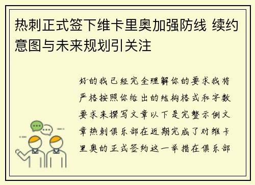 热刺正式签下维卡里奥加强防线 续约意图与未来规划引关注