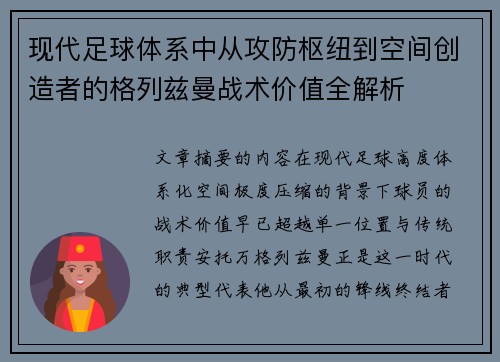 现代足球体系中从攻防枢纽到空间创造者的格列兹曼战术价值全解析