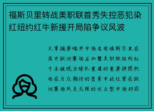 福斯贝里转战美职联首秀失控恶犯染红纽约红牛新援开局陷争议风波 福斯贝里转战美职联首秀失控恶犯染红纽约红牛新援开局陷争议风波