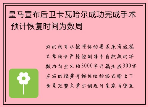 皇马宣布后卫卡瓦哈尔成功完成手术 预计恢复时间为数周 皇马宣布后卫卡瓦哈尔成功完成手术 预计恢复时间为数周