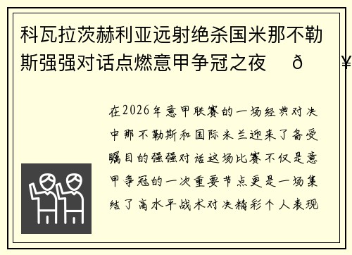 科瓦拉茨赫利亚远射绝杀国米那不勒斯强强对话点燃意甲争冠之夜 ⚽🔥 科瓦拉茨赫利亚远射绝杀国米那不勒斯强强对话点燃意甲争冠之夜 ⚽🔥