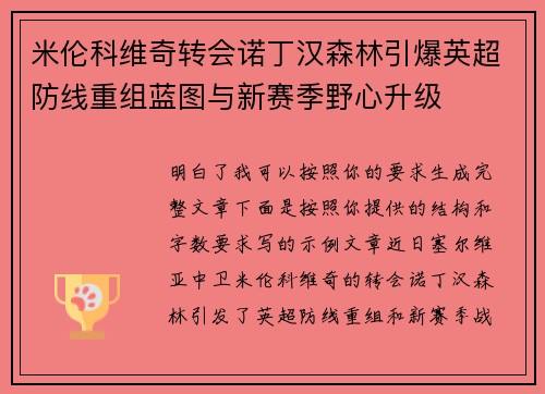 米伦科维奇转会诺丁汉森林引爆英超防线重组蓝图与新赛季野心升级 米伦科维奇转会诺丁汉森林引爆英超防线重组蓝图与新赛季野心升级